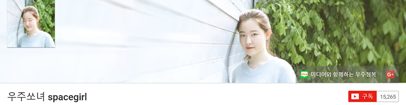 우주쏘녀 유지영 양의 유투브 채널 메인 페이지