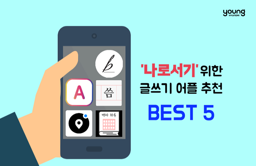 ▲'나로 서기' 위한 글쓰기 어플 BEST 5 (아이콘 출처 : 구글 스토어)