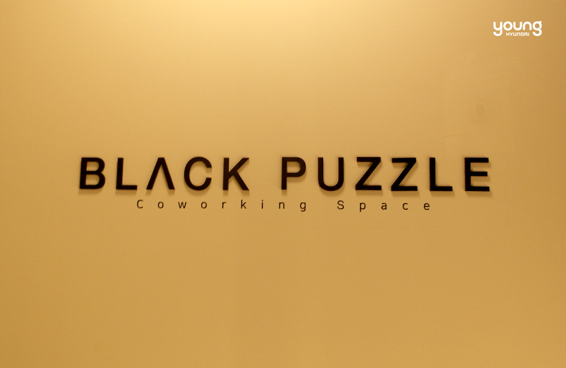 ▲ 코워킹 스페이스 ‘블랙 퍼즐’