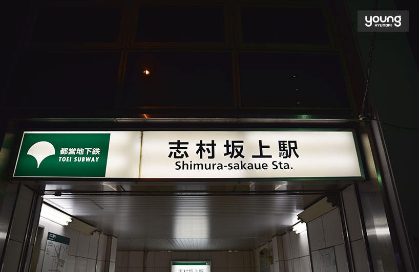 ▲미타선 시무라 사카우에 역 2번 출구로 나오면 온천으로 갈 수 있다