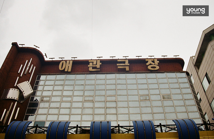 ▲ 1895년 한국 첫 상설관이었던 '헙률사'의 역사를 이어받은 '애관극장'