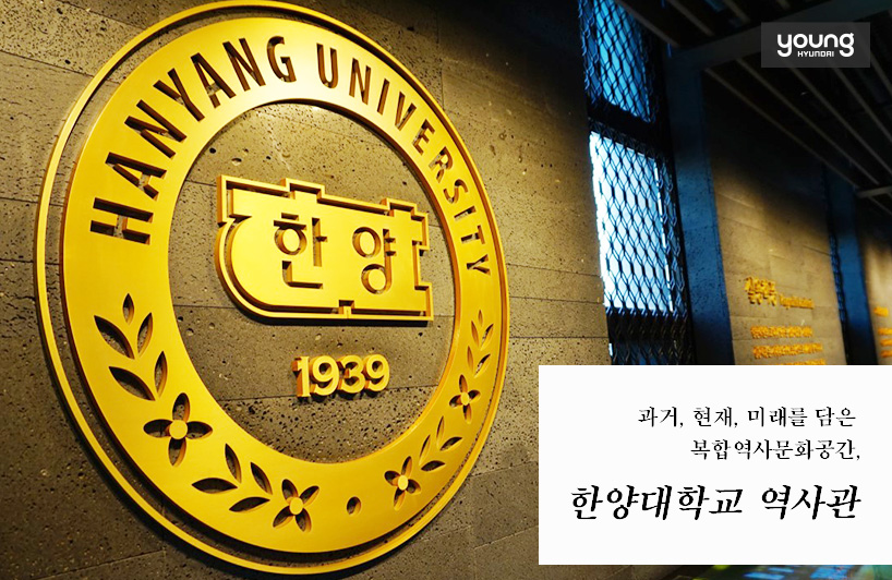 ▲ 대학의 상징 : 한양대학교 역사관 내부의 상징적인 교표 소개