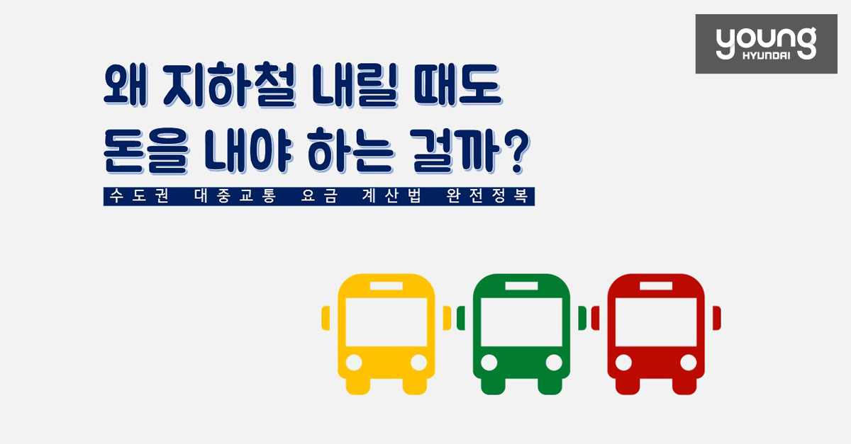 왜 지하철 내릴 때도 돈을 내야 하는 걸까? 수도권 대중교통 요금 계산법 완전정복 | YOUNG HYUNDAI