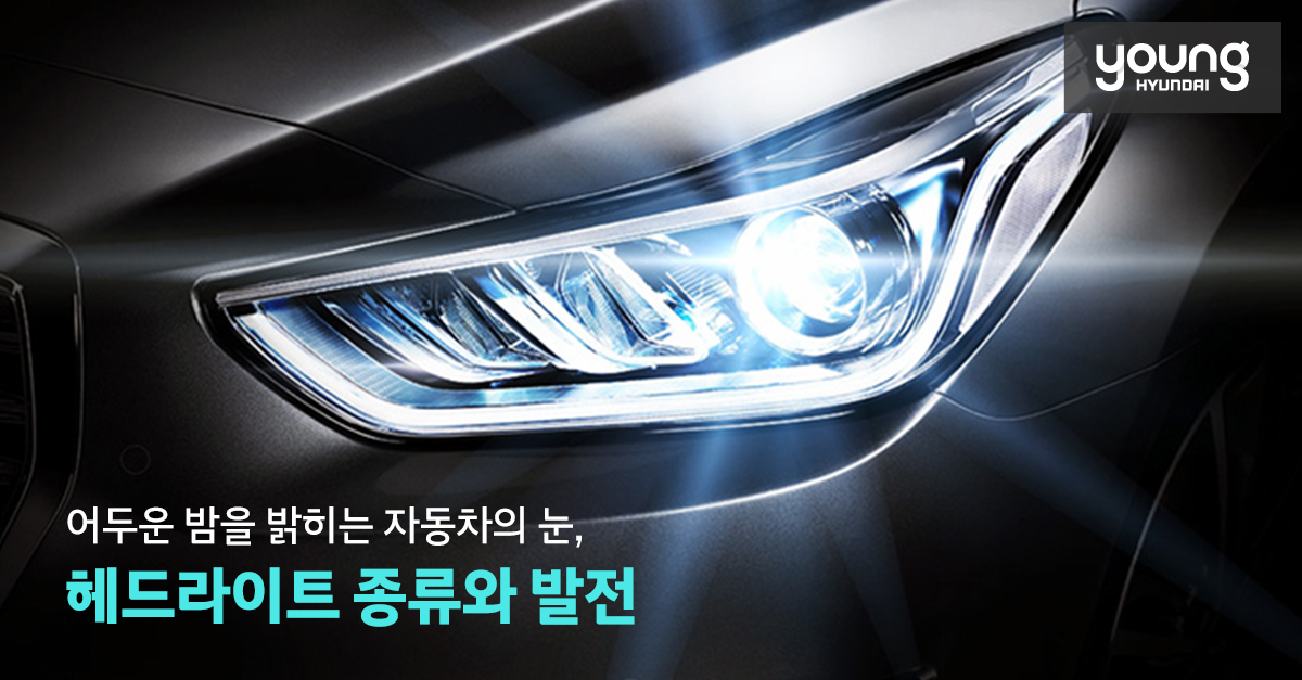 어두운 밤을 밝히는 자동차의 눈, 헤드라이트 종류와 발전 | YOUNG HYUNDAI